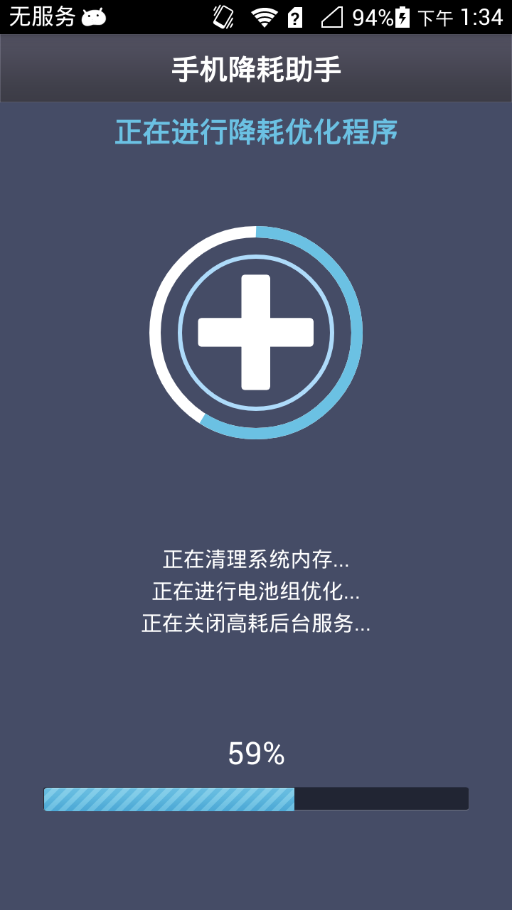 手机降耗助手截图3