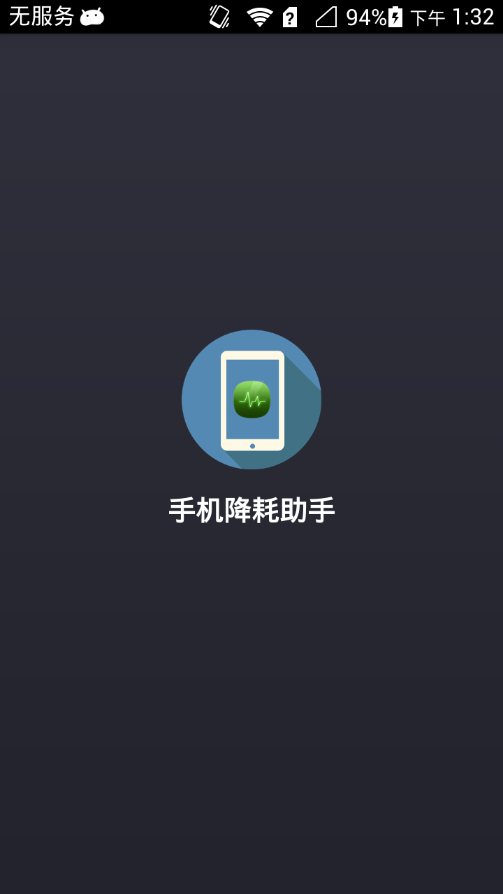 手机降耗助手截图1