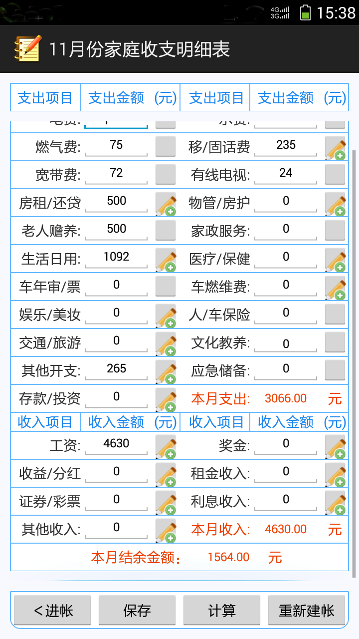 易记帐截图3