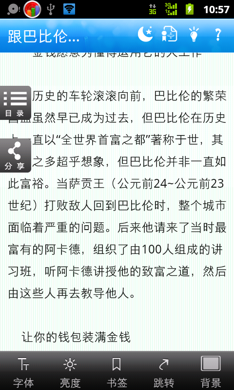 跟巴比伦人学发财之道截图5