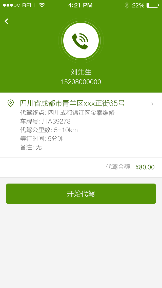 维保管家-司机版截图3