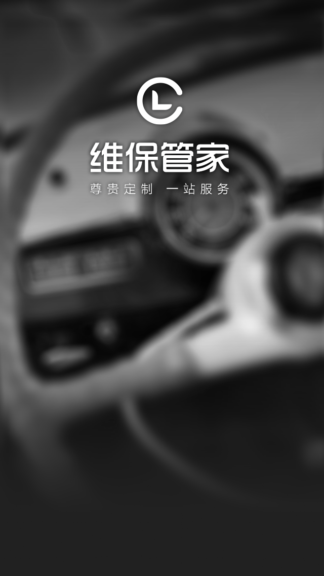 维保管家-司机版截图1