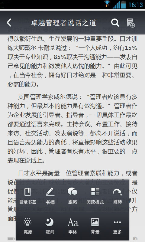 卓越管理者说话之道截图4