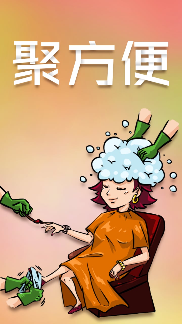 聚方便截图1