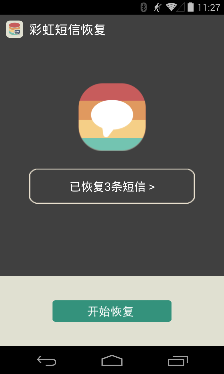 彩虹短信恢复截图3