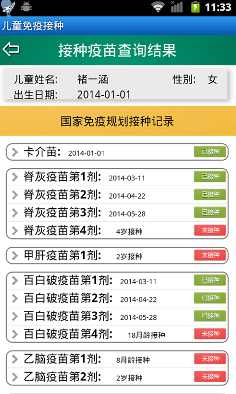 儿童免疫接种截图2