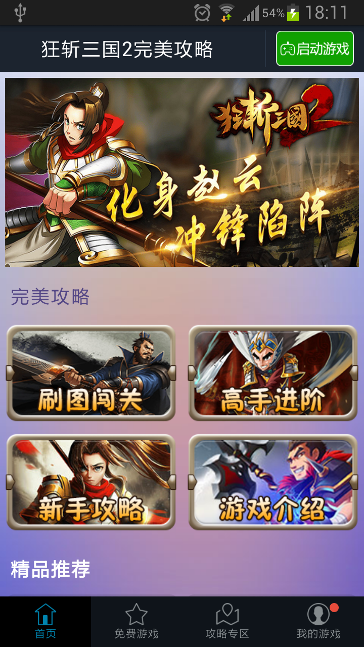 狂斩三国2完美攻略截图1