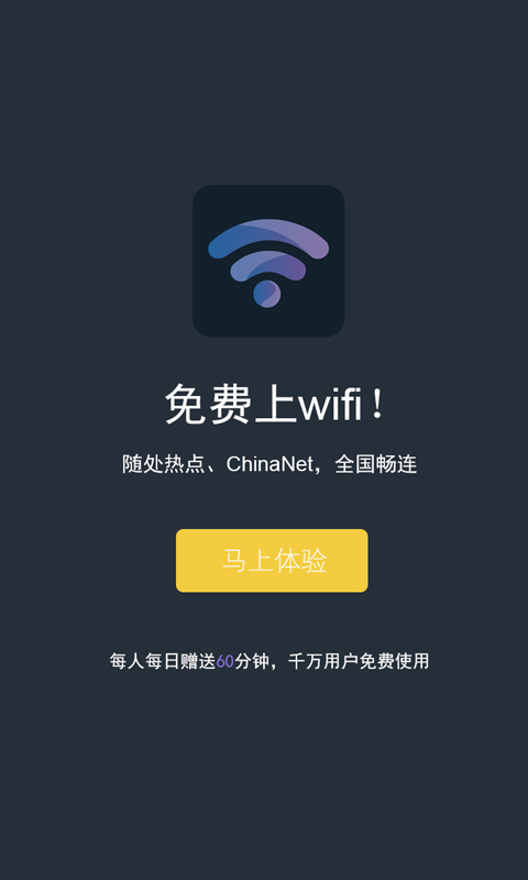 WiFi免费钥匙截图1