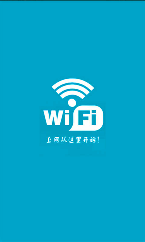 万能wifi通用器截图4