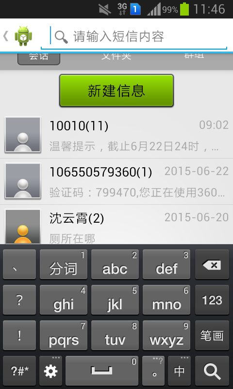 短信管理器截图5