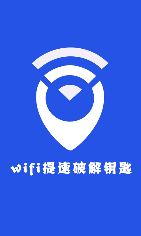 wifi提速破解钥匙截图1