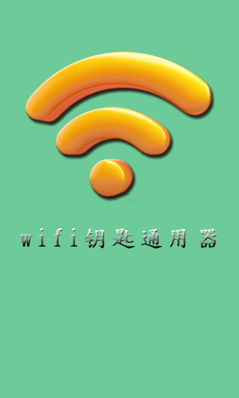 wifi钥匙通用器截图4