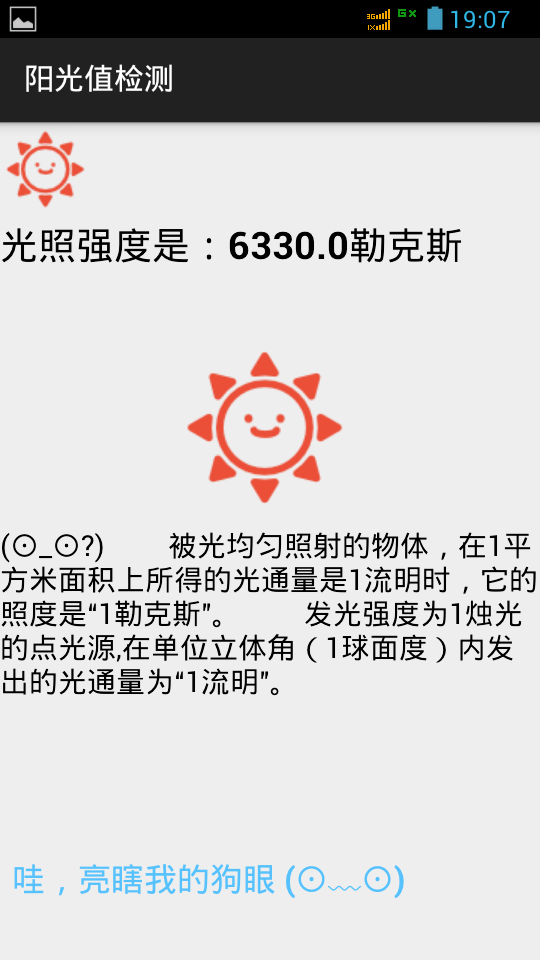 阳光值检测截图5