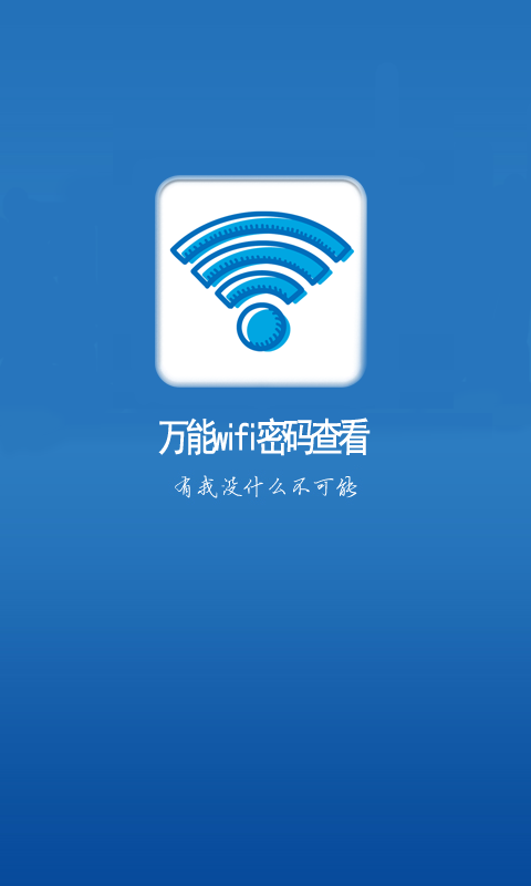 万能wifi密码查看截图1