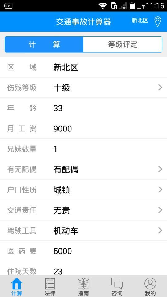 交通事故计算器截图1
