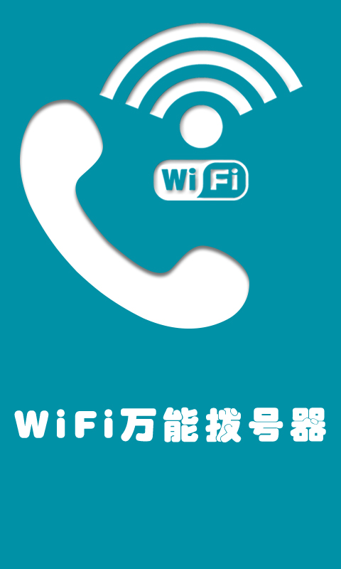 WiFi万能拨号器截图1