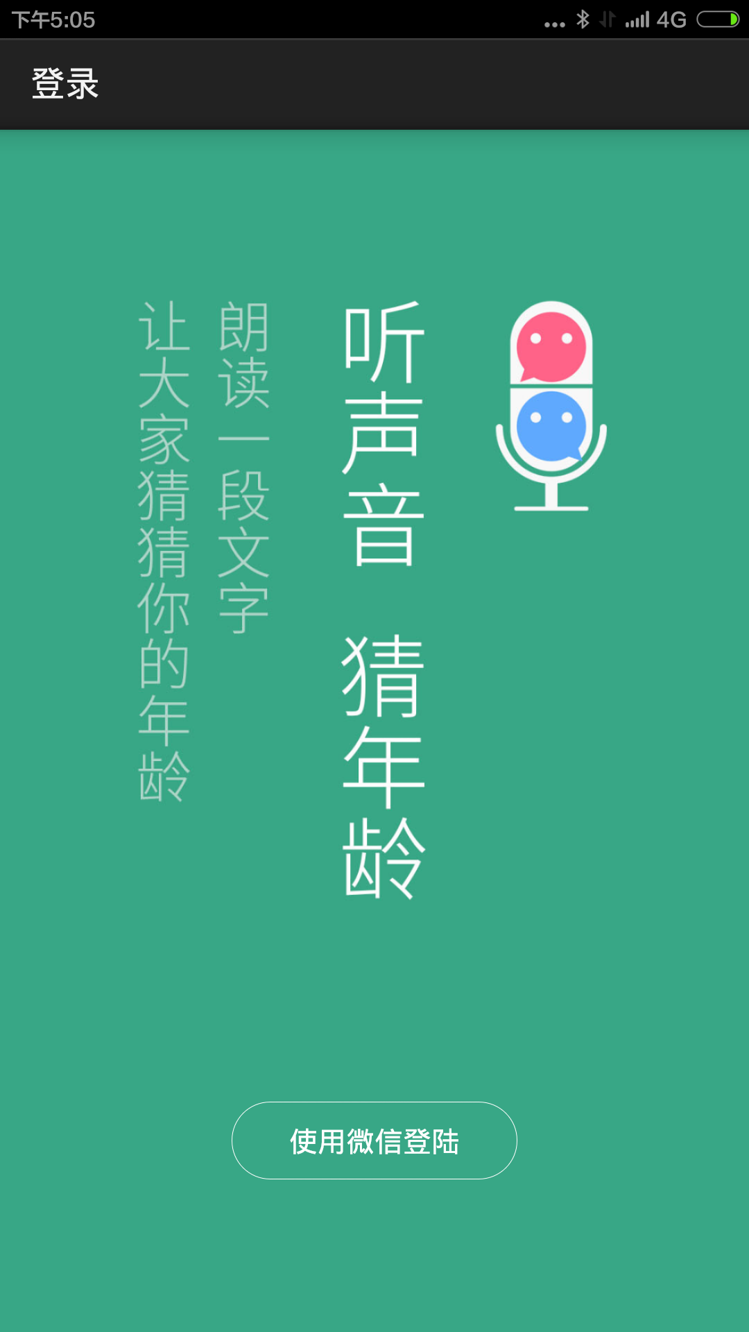 听声猜年龄截图1