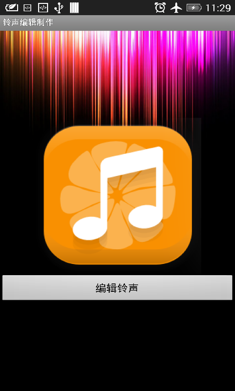 铃声编辑制作截图4