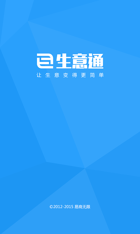 生意通截图1