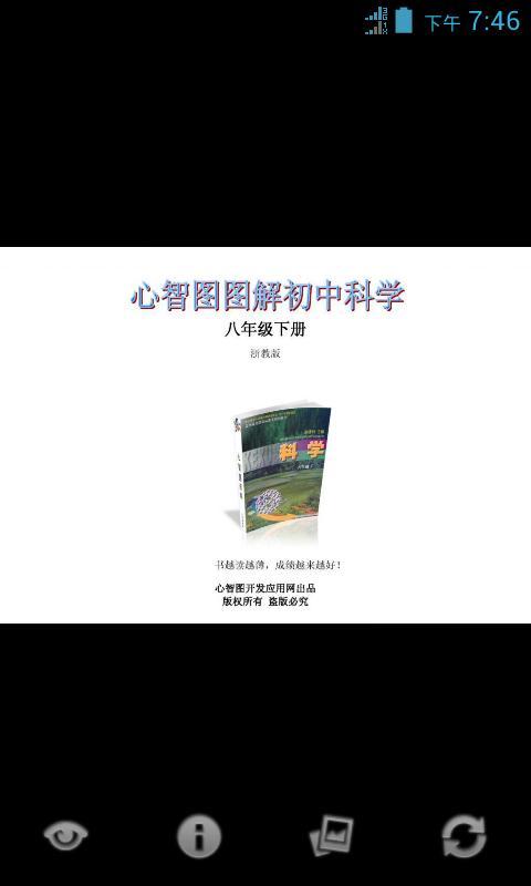 心智图图解初中科学浙教版8年级下截图1