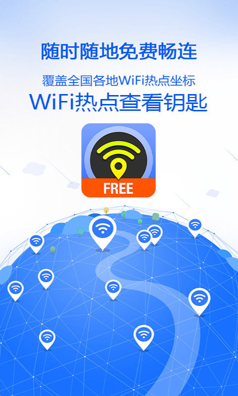 WiFi热点查看钥匙截图1