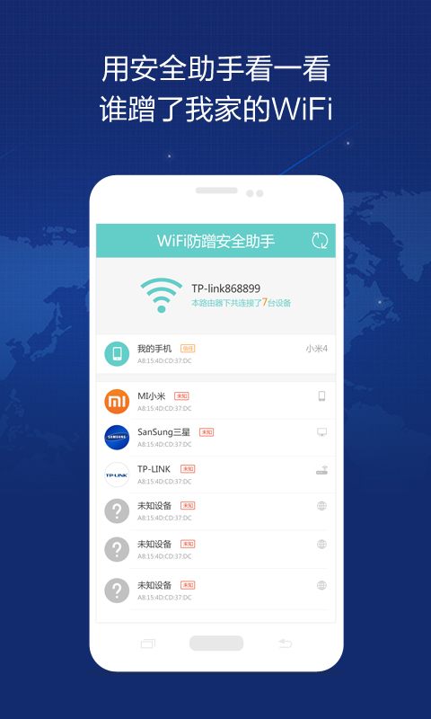 WiFi防蹭安全助手截图1