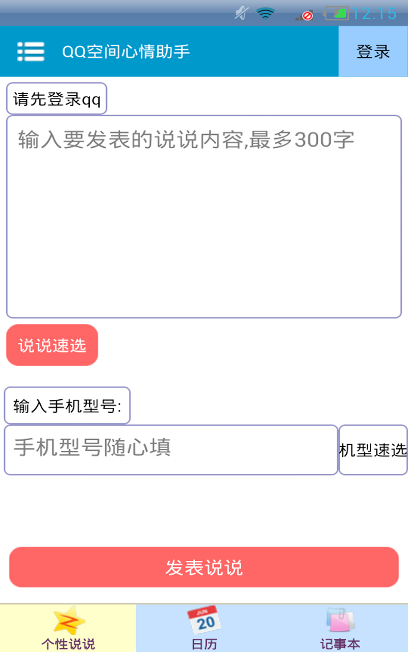 QQ说说助手截图1