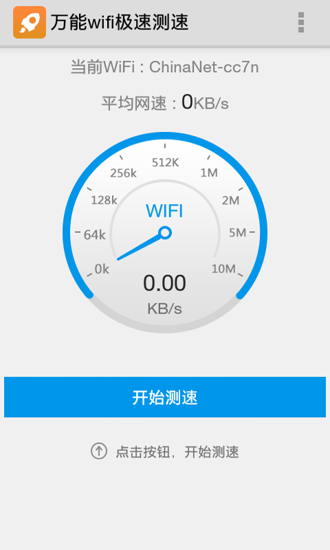 万能wifi极速测速截图2