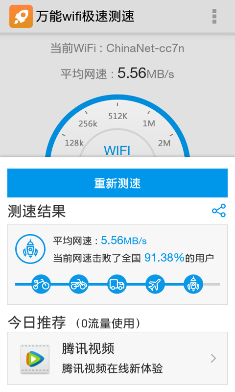 万能wifi极速测速截图4