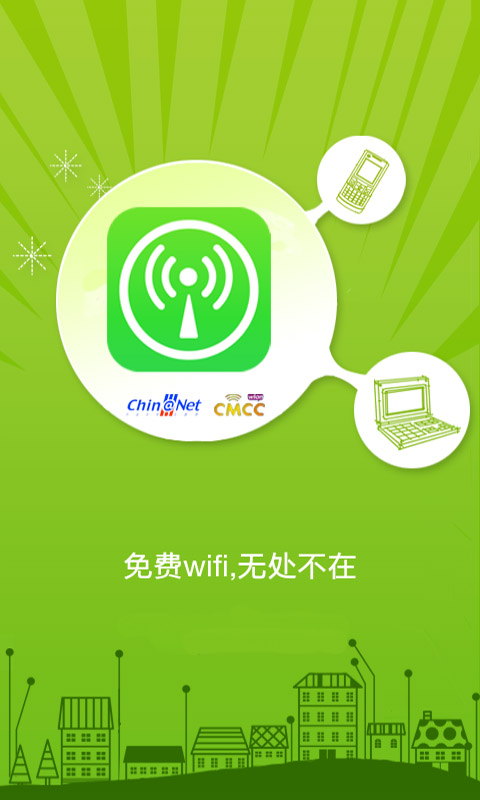 WiFi无线城市截图1