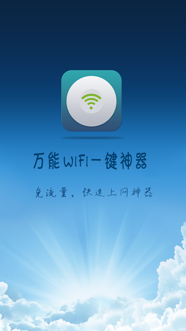 万能wifi一键神器截图3