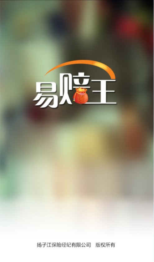 易赔王截图1