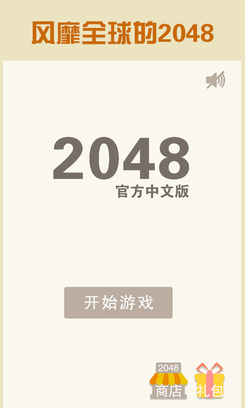 2048简体中文版截图2