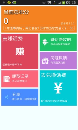 每天赚话费截图6