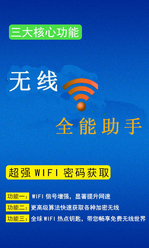 无线Wifi全能助手截图1