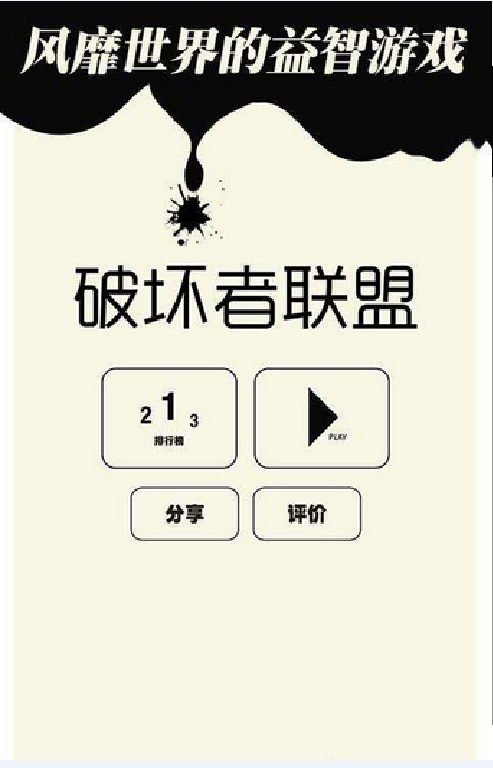 破坏者联盟截图1