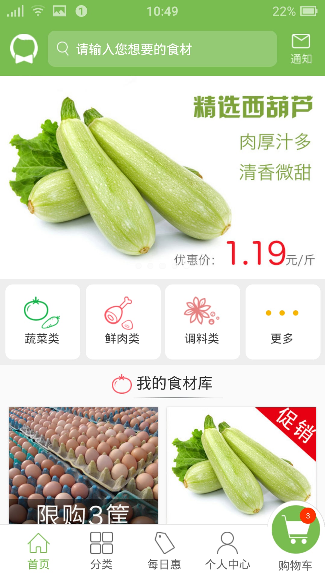 食材管家截图2