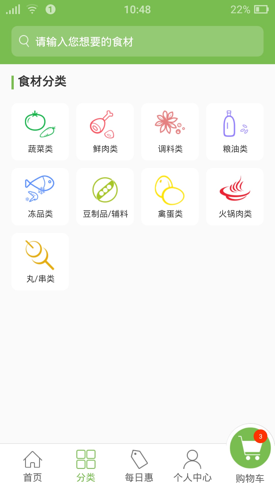 食材管家截图3