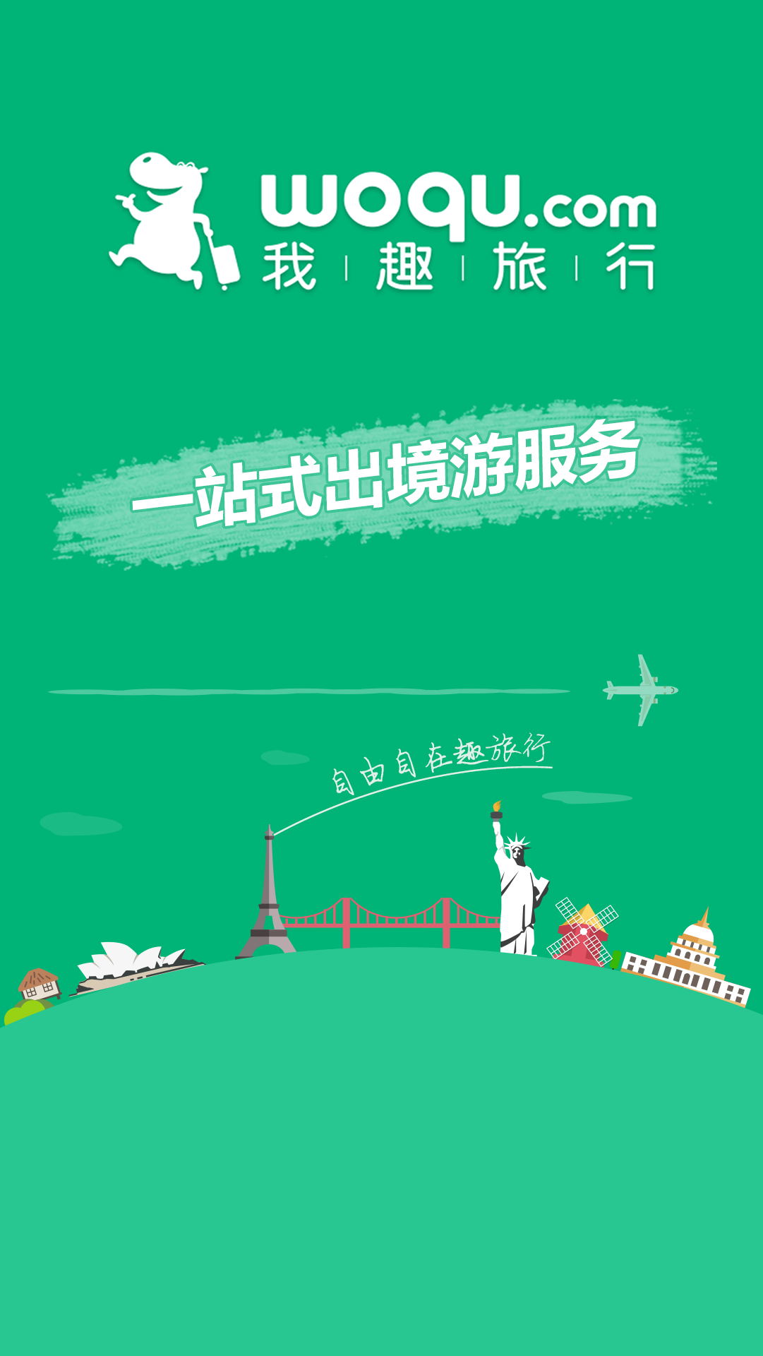 我趣旅行截图1