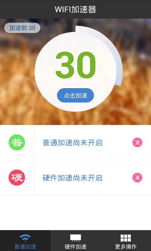 WiFi加速神器截图2
