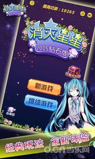 消灭星星无限版截图1