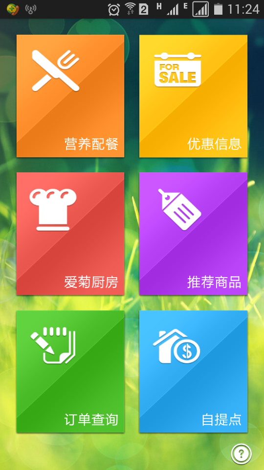爱菊厨房截图2