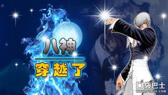 八神穿越了截图6