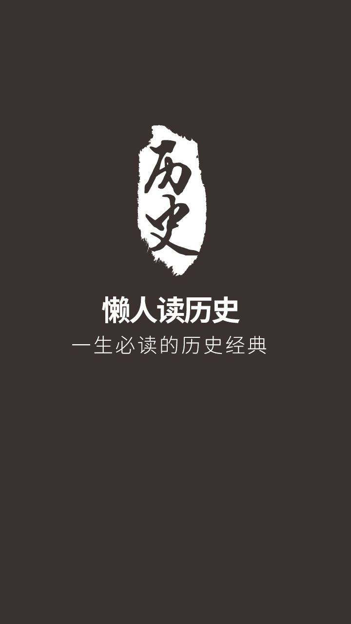 懒人读历史截图1