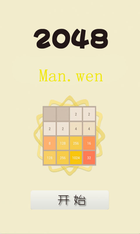 2048毕业版截图3