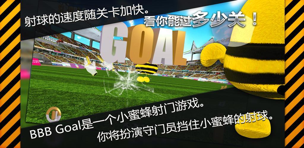 BBB GOAL截图3