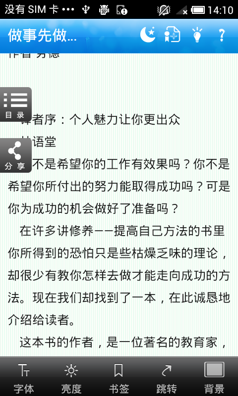 做事先做人 打造你的优势竞争力截图3