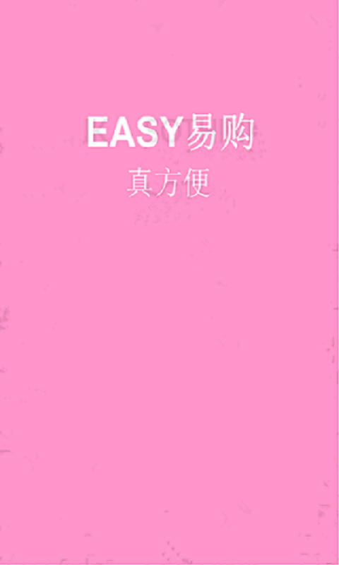 EASY易购截图1