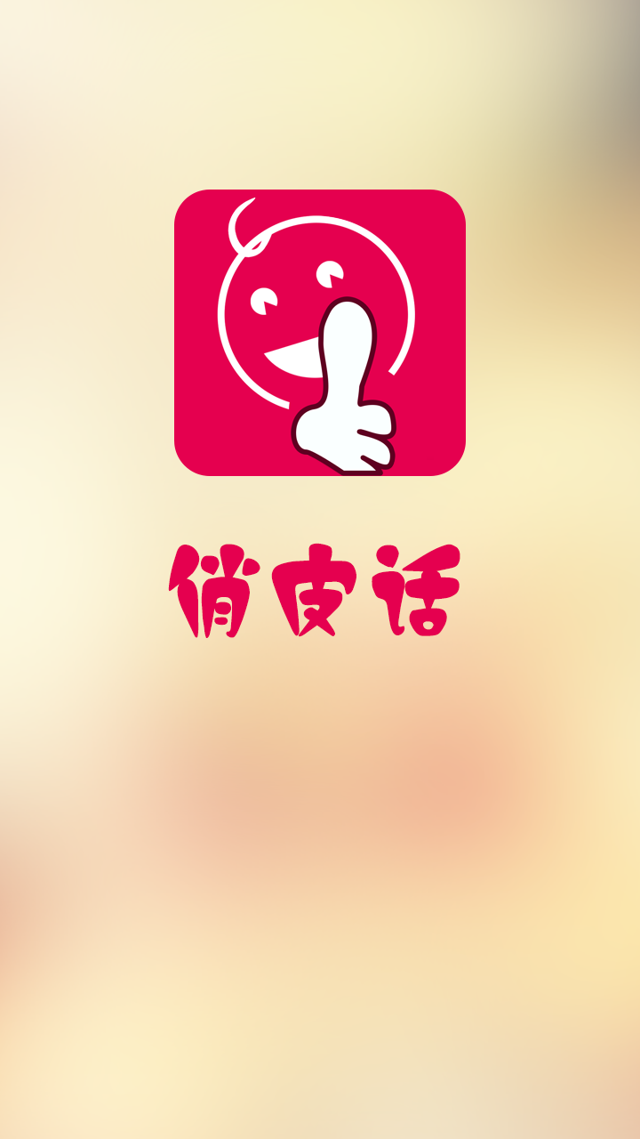 俏皮话截图1