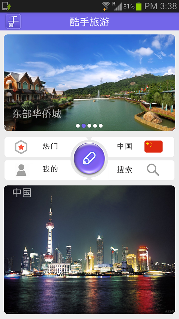 酷手旅游截图1